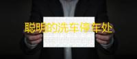 聪明的洗车停车处